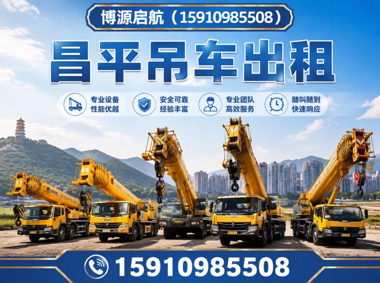 昌平区昌平吊车出租展示图